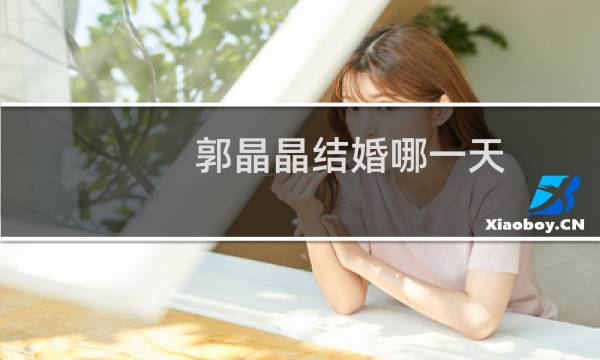 郭晶晶结婚哪一天