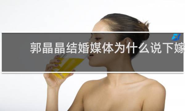 郭晶晶结婚媒体为什么说下嫁
