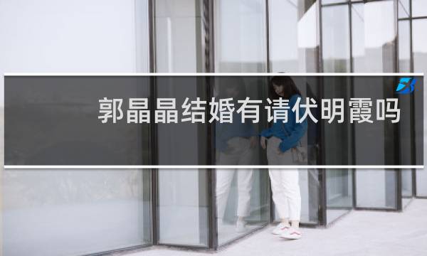 郭晶晶结婚有请伏明霞吗