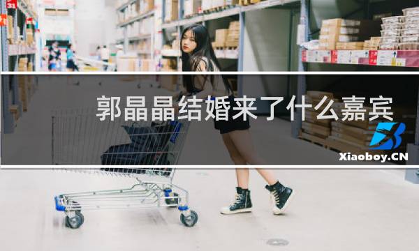 郭晶晶结婚来了什么嘉宾