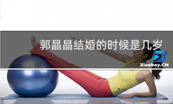 郭晶晶结婚的时候是几岁