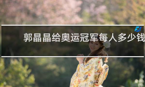郭晶晶给奥运冠军每人多少钱