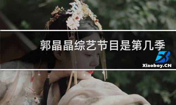 郭晶晶综艺节目是第几季