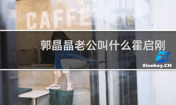 郭晶晶老公叫什么霍启刚
