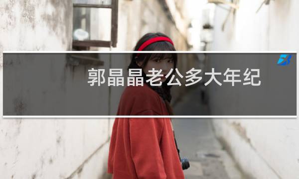 郭晶晶老公多大年纪