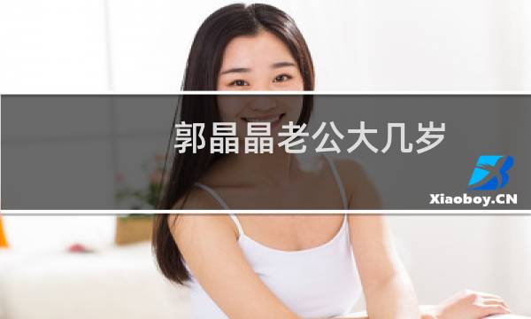 郭晶晶老公大几岁
