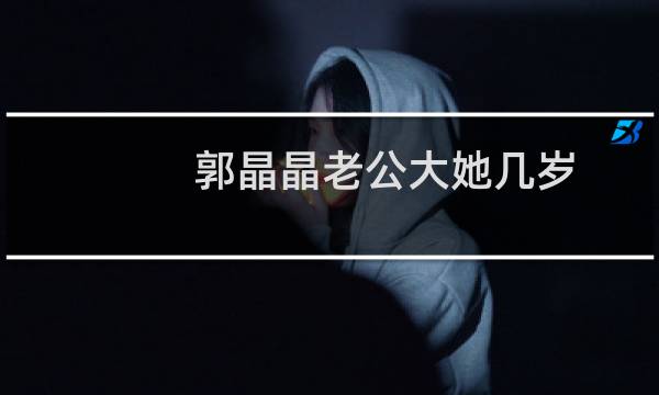 郭晶晶老公大她几岁