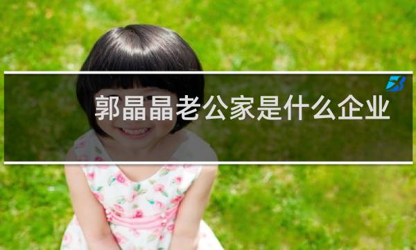 郭晶晶老公家是什么企业