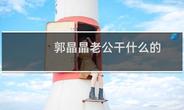 郭晶晶老公干什么的