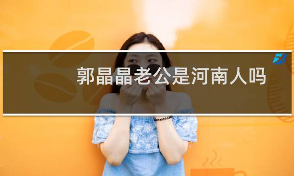 郭晶晶老公是河南人吗