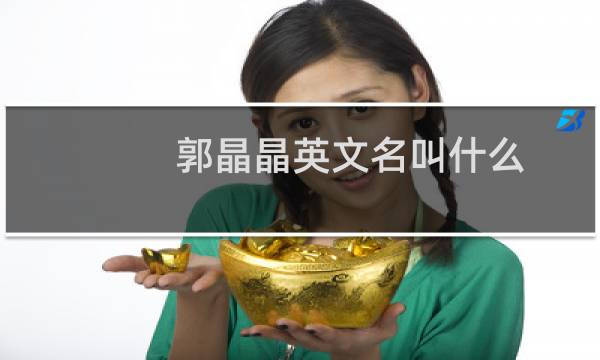 郭晶晶英文名叫什么