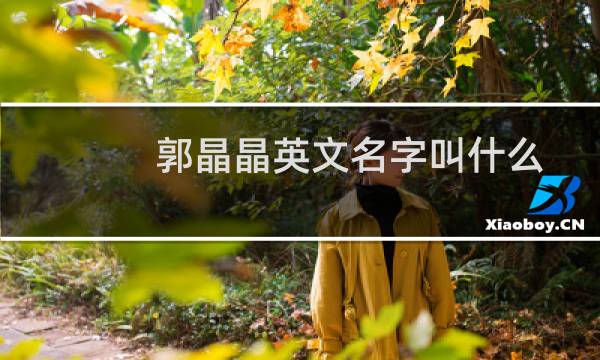 郭晶晶英文名字叫什么