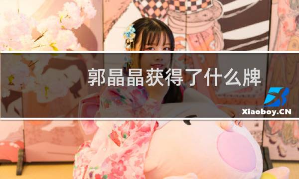 郭晶晶获得了什么牌