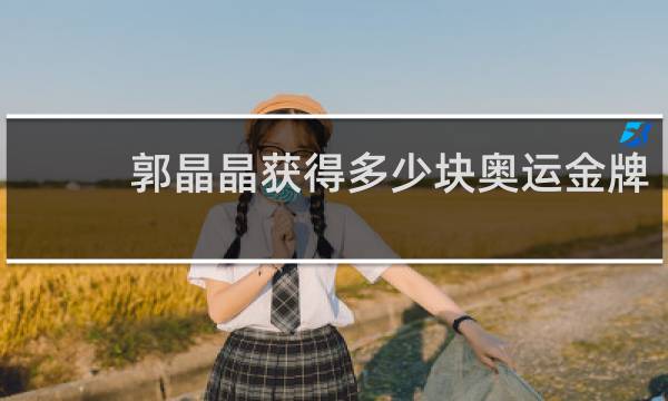 郭晶晶获得多少块奥运金牌