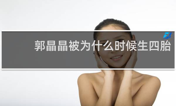 郭晶晶被为什么时候生四胎