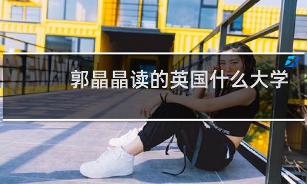 郭晶晶读的英国什么大学
