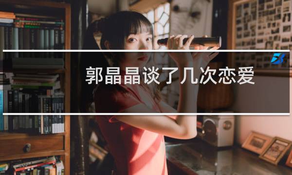 郭晶晶谈了几次恋爱