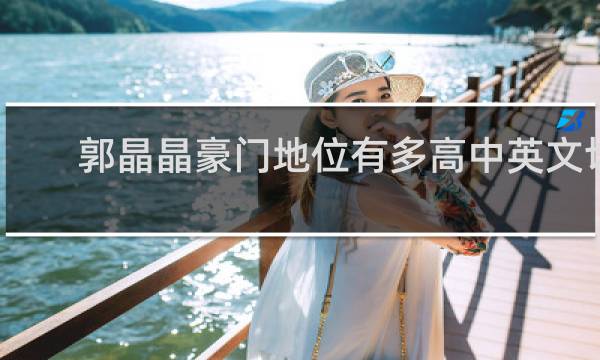 郭晶晶豪门地位有多高中英文切换训斥老公霍启刚却不敢吱声