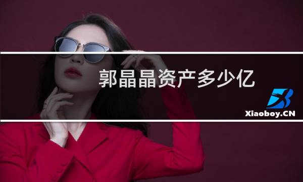 郭晶晶资产多少亿