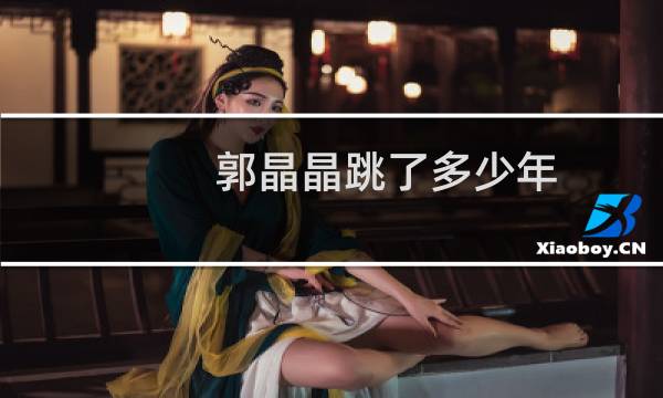 郭晶晶跳了多少年