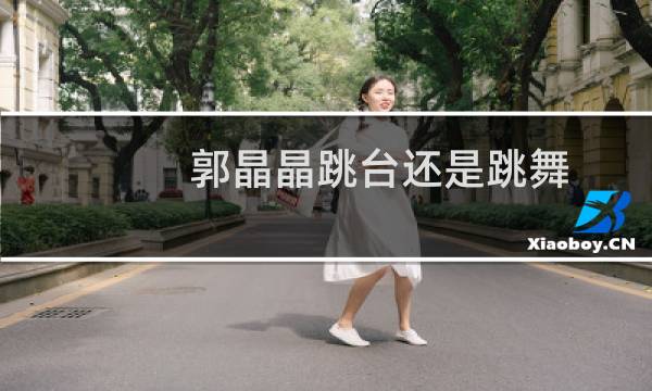 郭晶晶跳台还是跳舞