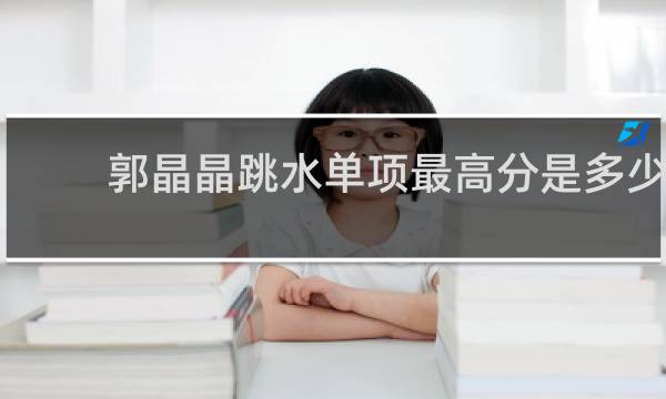 郭晶晶跳水单项最高分是多少