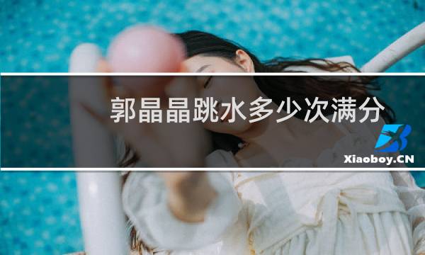 郭晶晶跳水多少次满分