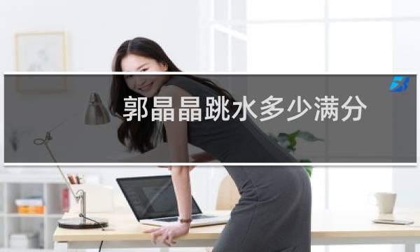 郭晶晶跳水多少满分