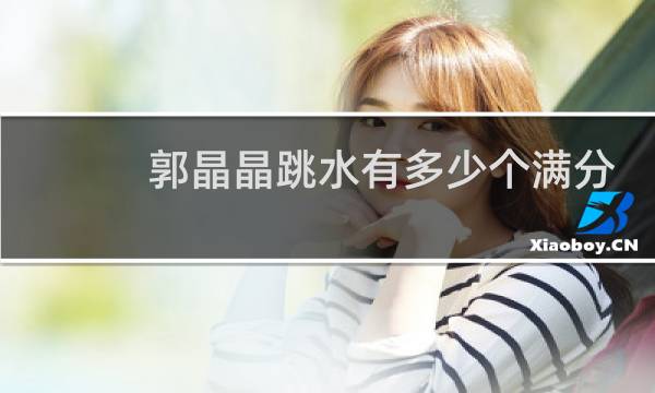 郭晶晶跳水有多少个满分