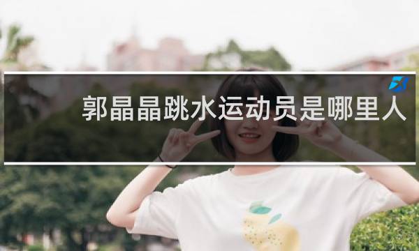 郭晶晶跳水运动员是哪里人