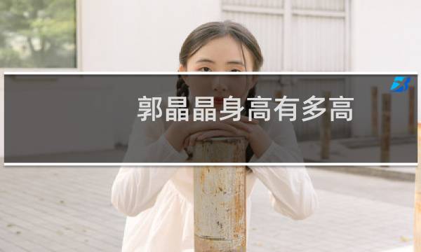郭晶晶身高有多高