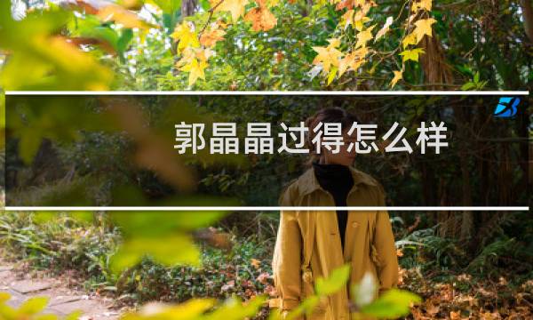 郭晶晶过得怎么样