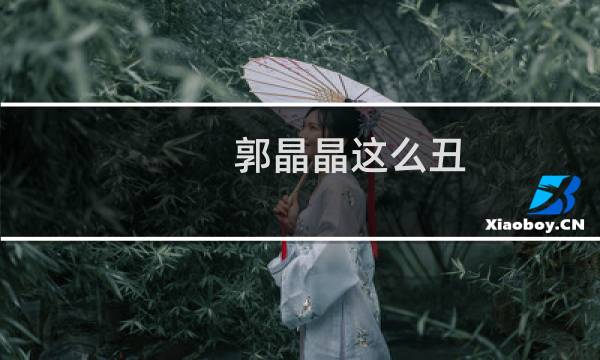 郭晶晶这么丑