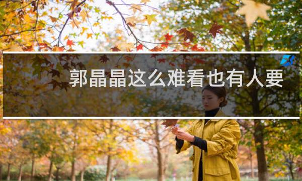 郭晶晶这么难看也有人要