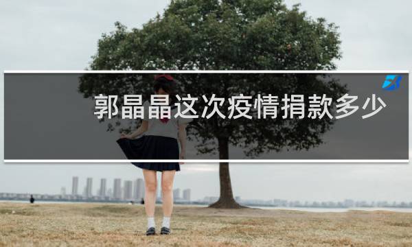 郭晶晶这次疫情捐款多少