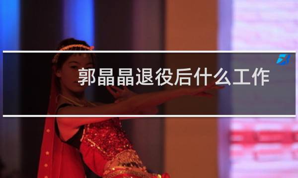郭晶晶退役后什么工作