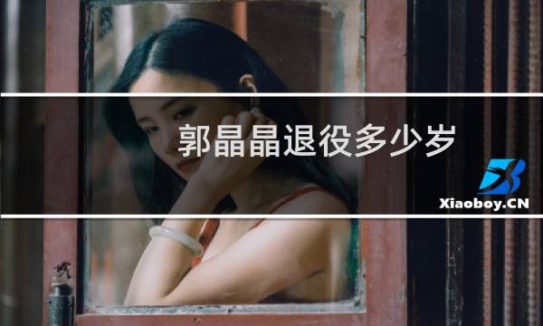郭晶晶退役多少岁