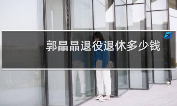郭晶晶退役退休多少钱