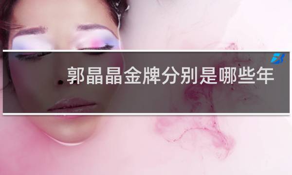郭晶晶金牌分别是哪些年
