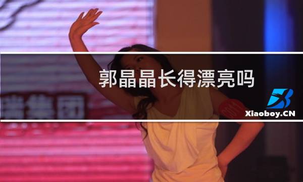 郭晶晶长得漂亮吗