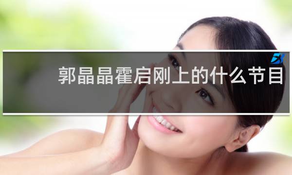 郭晶晶霍启刚上的什么节目