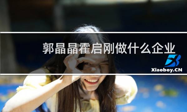 郭晶晶霍启刚做什么企业
