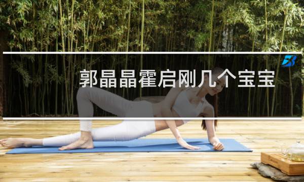 郭晶晶霍启刚几个宝宝