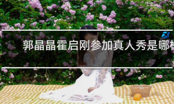 郭晶晶霍启刚参加真人秀是哪档节目