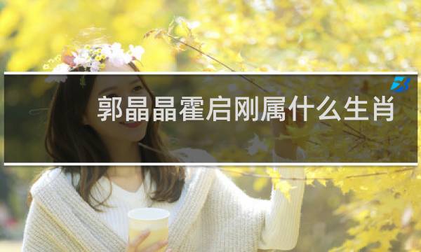 郭晶晶霍启刚属什么生肖
