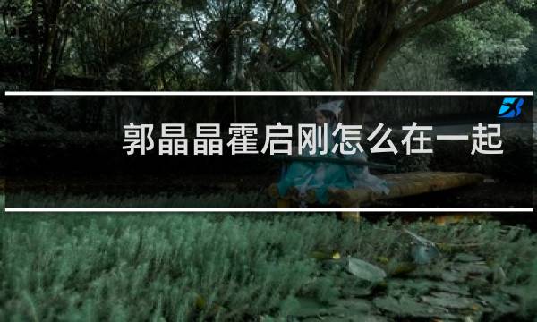 郭晶晶霍启刚怎么在一起