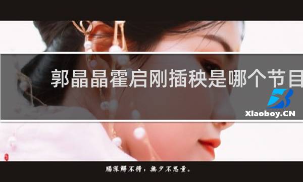 郭晶晶霍启刚插秧是哪个节目