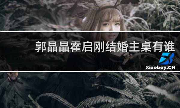 郭晶晶霍启刚结婚主桌有谁