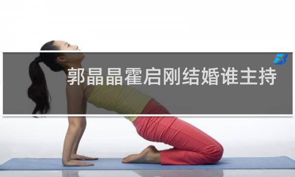 郭晶晶霍启刚结婚谁主持