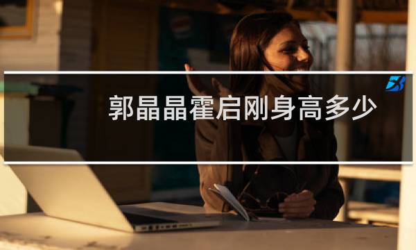 郭晶晶霍启刚身高多少